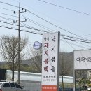 [방문] 이강분 &#39;무교동 낙지나라&#39; 양평점, 점심 맛있게 먹고왔어요
