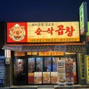 뚜레쥬르 초장점 | 순삭곱창 화곡점 | 화곡역 야채곱창, 돼지곱창전골, 직화곱창 맛집 솔직후기 (주차, 배달, 포장)
