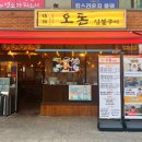 오돈 짚불구이 창원봉곡점 | 창원 봉곡동 고기집, 오돈짚불구이 창원봉곡점 다녀 온 후기