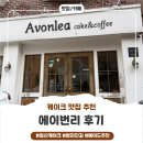 에이번리 | 밤리단길카페 일산케이크맛집 에이번리 방문후기