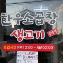 종착역소곱창;생고기