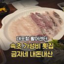 엘지전자(주) 속초서비스센터 | [속초] 가성비 횟집 금자네 / 대포항 활어센터 포장 내돈내산 후기
