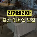 리커버리아 용산 이촌역 본점