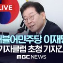 더불어민주당 이재명 대표, 한국 외신기자클럽 초청 기자간담회 - [끝까지LIVE] MBC 중계방송 2023년 04월 11일 이미지