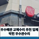 우수배관 교체수리 추천 업체 막힌 우수관수리