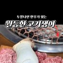 월등한고기쟁이 ( 사동본점 ) 이미지