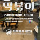 찐떡볶이 | 홍대 조폭떡볶이 본점 : 서울 홍대 떡볶이, 분식 찐 맛집 후기