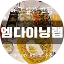 엠다이닝랩 네이버블로그