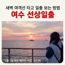 터미널길 | [공지] 여수 이색 일출명소 추천, 여객선 타고 즐기는 특별한 선상 해맞이_배시간표