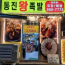 통진왕족발 이미지