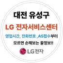 대전 유성구 엘지전자(LG) 서비스센터 위치,운영시간,예약방법 (노트북,PC,TV,냉장고,에어컨 고장수리AS)