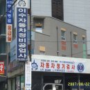 이수자동차공업사 이미지