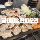 금대양 | 파주 금촌 대패삼겹살 맛집 금대패&amp;진짜오리