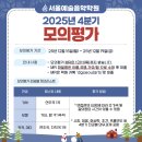 서울예술음악학원 - 관악구 난향길 5 | 포항ㅣ2025 l 4분기ㅣ모의평가ㅣ후기ㅣ서울예술음악학원