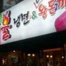 송주불냉면 이미지