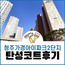 가경아이파크2단지 | 청주 탄성코트 가경아이파크2단지 시공후기