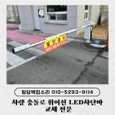 차량 충돌로 휘어진 LED차단바 교체 전문