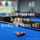 OK 당구클럽 이미지