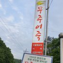 무주읍050 네이버블로그
