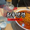 화룡반점 | 신중동 중국집 맛집 화룡반점 내돈내산 후기