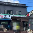 우정한우촌 이미지