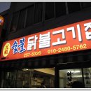 원조춘천중앙로숯불닭갈비 이미지