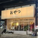 오야츠(OYATSU) 이미지