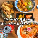 대창 | 순천 연향동 맛집 산미태 라멘 대창덮밥 내돈내산 후기