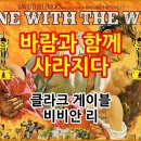 바람과 함께 사라지다(Gone with the Wind) 이미지