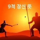 9척 장신 뜻 9척 장신은 몇 cm 이미지