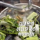 김태용 | 향남맛집 칼국수 추천 | 김태용의섬집칼국수아구불고기 | 조개칼국수, 만두 가족외식 후기