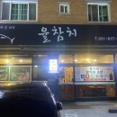 [일산/대화동] 율참치에서 배에 기름칠하고 싶은 사람 모여라