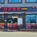 삼군짬뽕 이미지