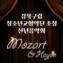 2023 강북구립청소년오케스트라 신년음악회 | [무료공연] 울진군, 강북구립 청소년 교향악단 초청 ‘신년음악회’ 2023.2.16.(목) 18:30