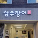 삼수장어 | [관악/봉천동] 장어구이, 장어탕, 장어덮밥 장어의 모든 것! 서울대 맛집 삼수장어 후기