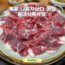 등대식당 | 목포 나혼자산다맛집 등대식육식당 웨이팅 및 예약후기