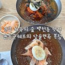 윤동균쉐프의담을면옥 | 경산 치유의 숲 백천동 맛집 윤동균쉐프의 담을면옥 본점