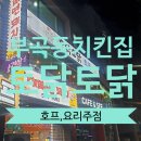 부곡2 | 부곡동치킨 토닭토닭호프 요리주점 부곡점