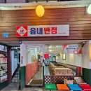 읍내공원 앞 | 대구 동성로 맛집 가성비 좋은 중식당 읍내반점