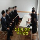 ★ 부산 취업 면접 학원 ★ 실전과같은 취업 면접 전문가에게 배우세요! 이미지