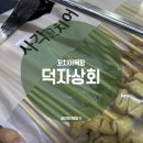 덕자상회