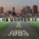 강남시니어플라자 | 여성, 청년, 시니어 모두 위한 11월 서울 일자리박람회 3곳