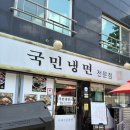 국민냉면 - 광진구 자양로43길 47 | [상주냉면맛집]국민냉면 방문후기