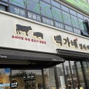 양주 삼숭동 외식하기 좋은 백가네정육 아이들도 좋아해:)