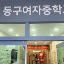 동구여자중학교