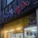 부흥로336번길 이미지