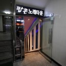 팝콘술마시는노래방 이미지