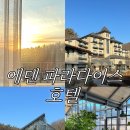 에덴파라다이스호텔 | 이천 숙소｜에덴파라다이스 호텔 슈페리어 헐리우드 더블 가든뷰 내돈내산 후기｜객실 조식