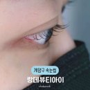 랑데뷰티 | [계양구 속눈썹] 랑데뷰티아이 수분속눈썹영양펌 유지력 만족후기