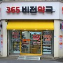 비전약국 이미지